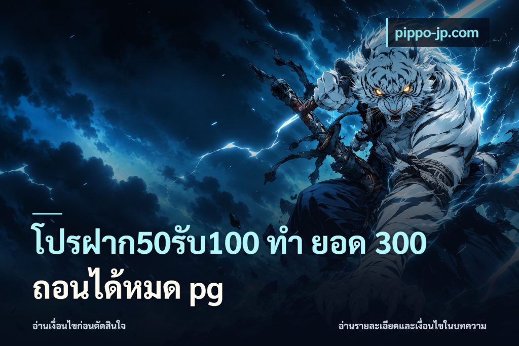 โปรฝาก50รับ100 ทํา ยอด 300 ถอนได้หมด pg
