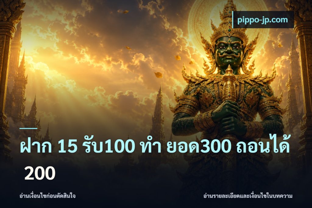 ฝาก 15 รับ100 ทํา ยอด300 ถอนได้ 200