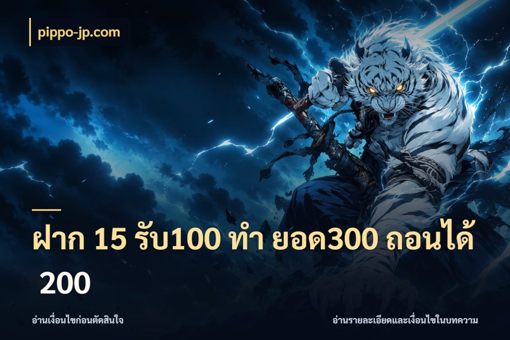 ฝาก 15 รับ100 ทํา ยอด300 ถอนได้ 200 จับประเด็นยอดรับก่อนเลือกความสนุก กับ pippo-jp.com