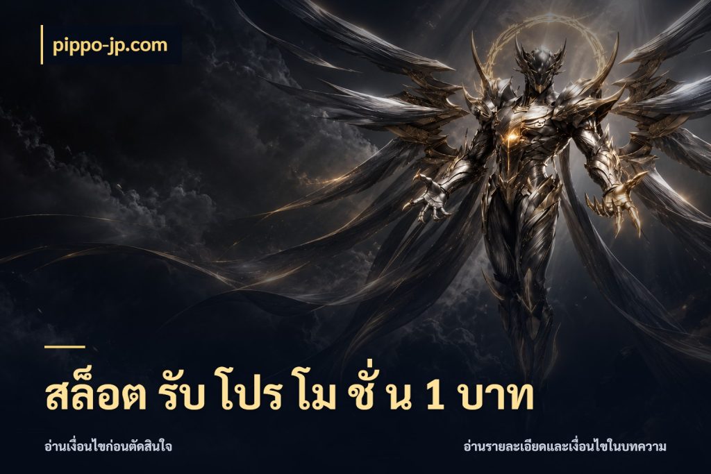 สล็อต รับ โปร โม ชั่ น 1 บาท ยอดเริ่มต้นน่าจับตากับสิทธิ์ที่เกี่ยวข้อง สไตล์ pippo-jp.com