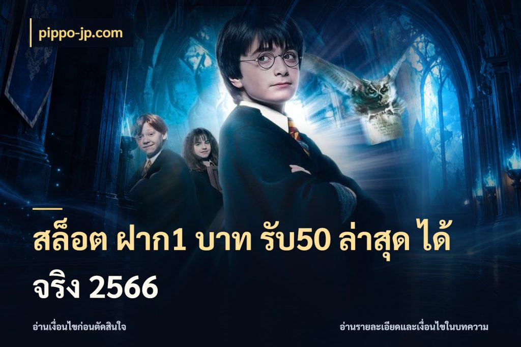 สล็อต ฝาก1 บาท รับ50 ล่าสุด ได้ จริง 2566 pippo-jp.com สายโบนัสเลือกจังหวะสนุกได้อย่างไร