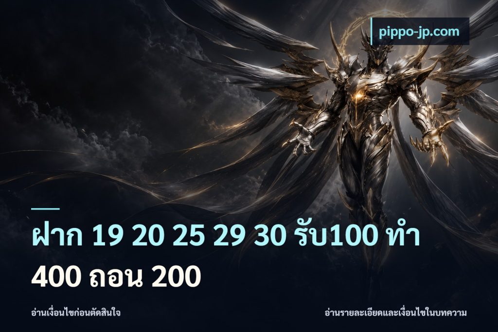 ฝาก 19 20 25 29 30 รับ100 ทำ 400 ถอน 200