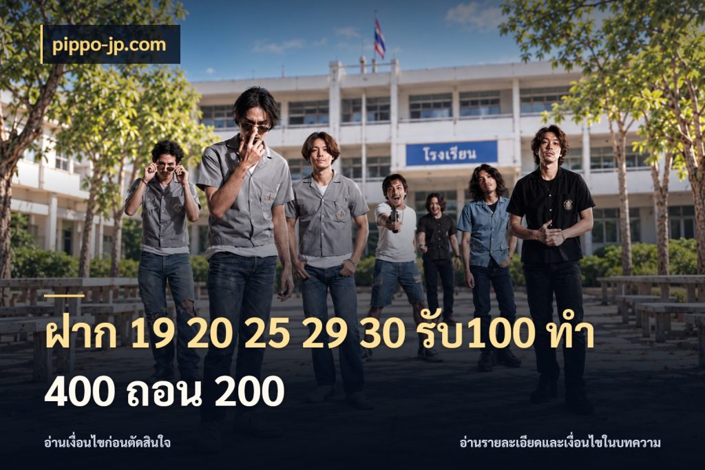 ฝาก 19 20 25 29 30 รับ100 ทำ 400 ถอน 200 เครดิตกับรูปแบบโปรที่ตรงใจ ในมุม pippo-jp.com