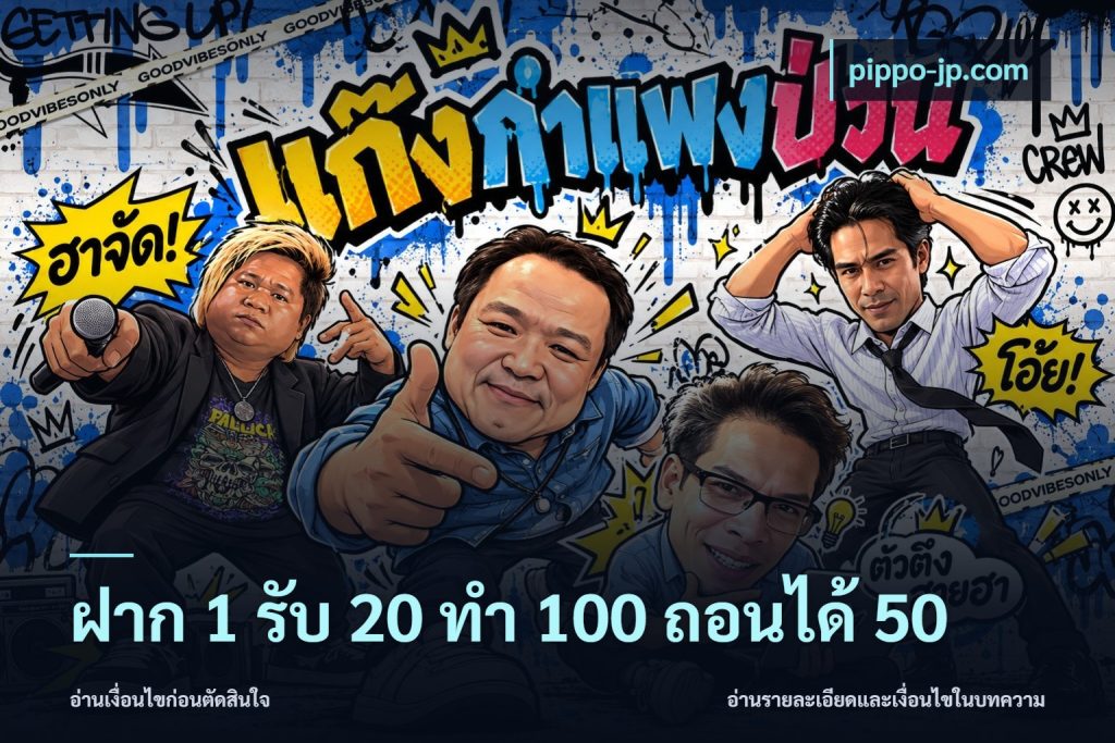 ฝาก 1 รับ 20 ทำ 100 ถอนได้ 50