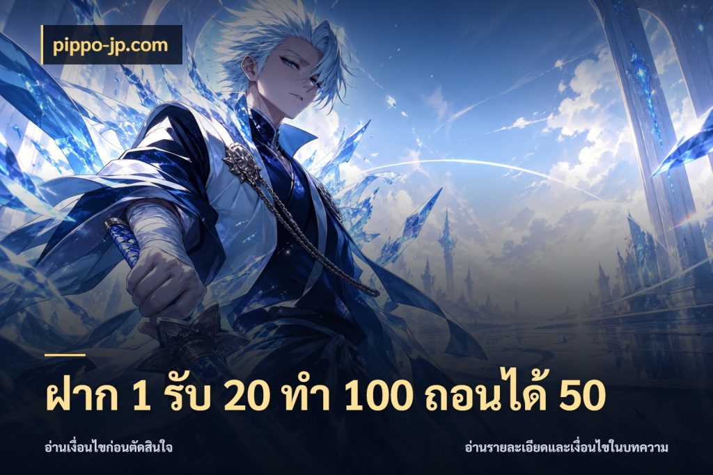 ฝาก 1 รับ 20 ทำ 100 ถอนได้ 50 ยอดฝากและยอดรับในมุมของคนชอบลุ้น สไตล์ pippo-jp.com
