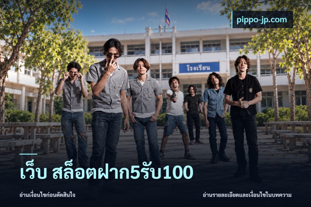เว็บ สล็อตฝาก5รับ100