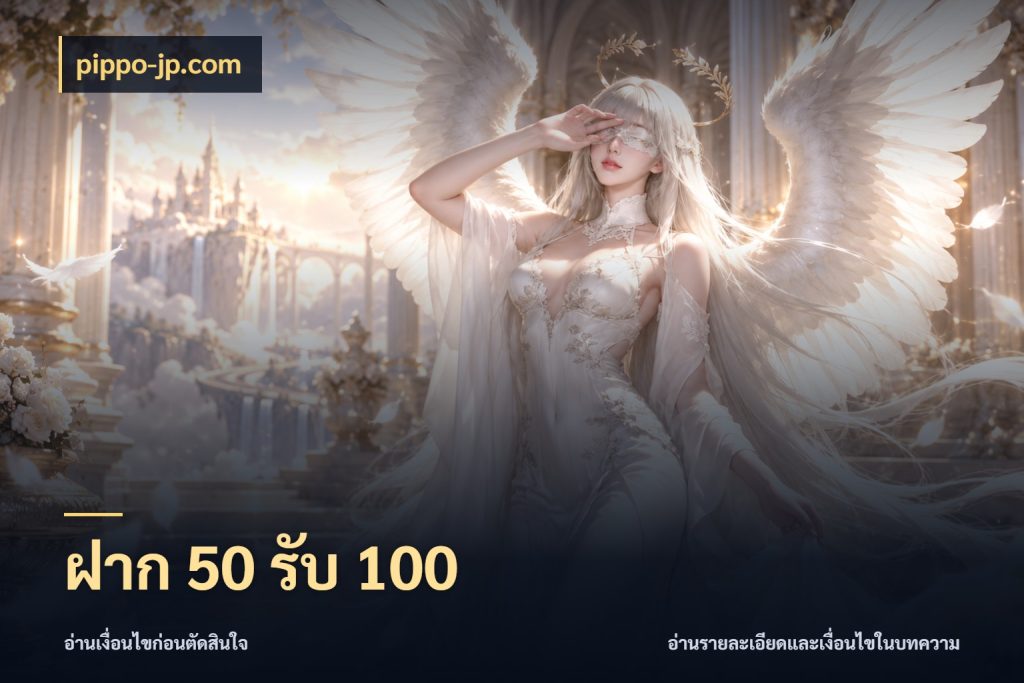 ฝาก 50 รับ 100 เครดิตกับรูปแบบโปรที่ตรงใจ กับ pippo-jp.com