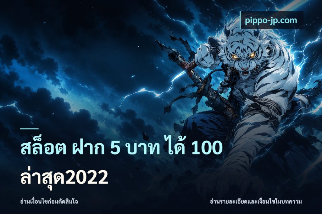 สล็อต ฝาก 5 บาท ได้ 100 ล่าสุด2022