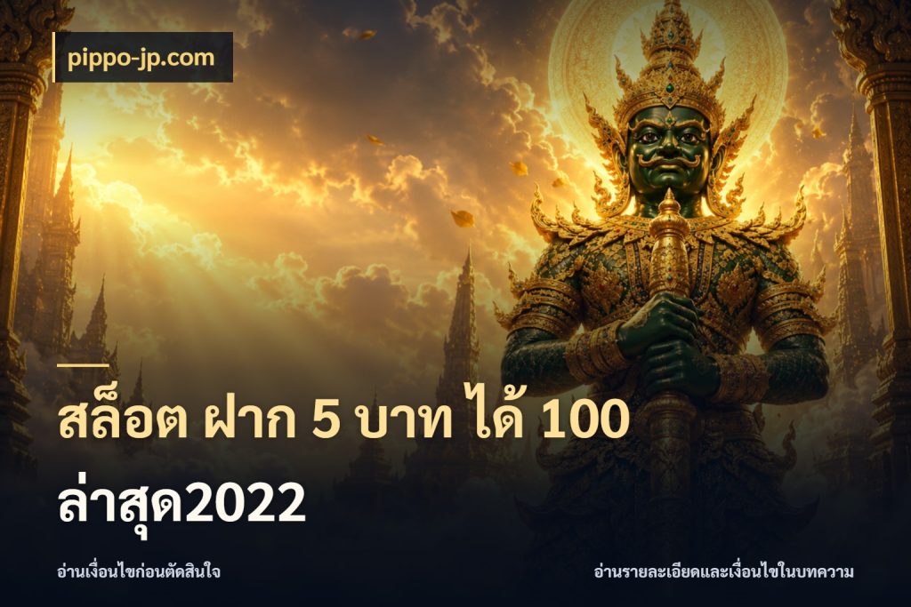 สล็อต ฝาก 5 บาท ได้ 100 ล่าสุด2022 โปรกับเกมที่ชอบเลือกให้ตรงสไตล์ ในมุม pippo-jp.com