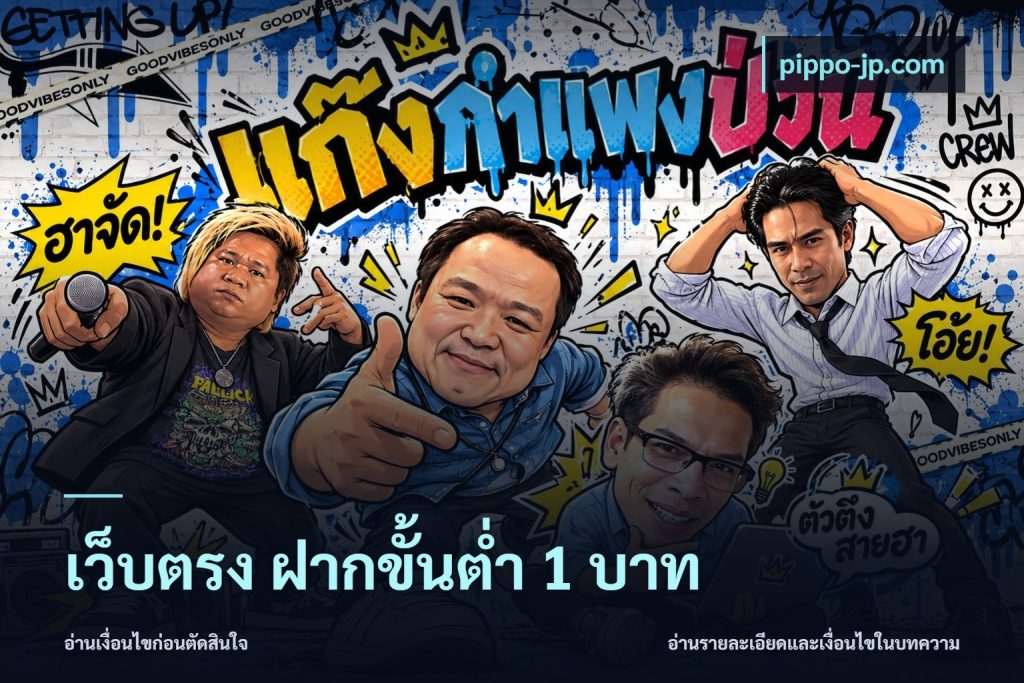 เว็บตรง ฝากขั้นต่ำ 1 บาท