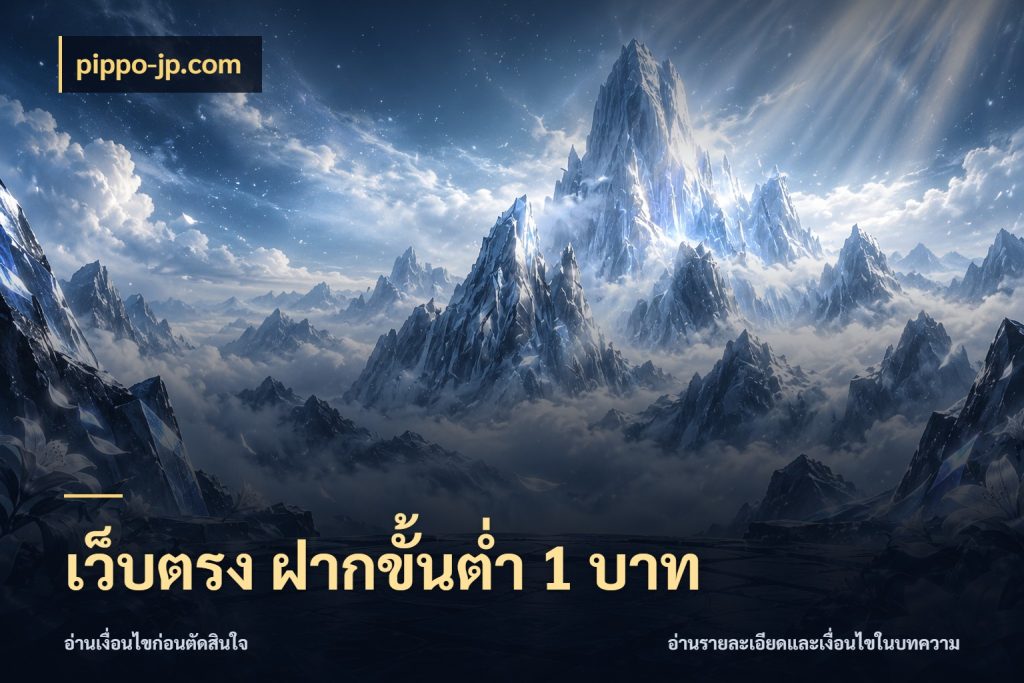 เว็บตรง ฝากขั้นต่ำ 1 บาท เกมที่ชอบในขอบเขตเงินของตัวเอง สไตล์ pippo-jp.com