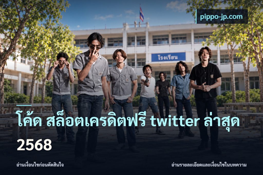 โค้ด สล็อตเครดิตฟรี twitter ล่าสุด 2568