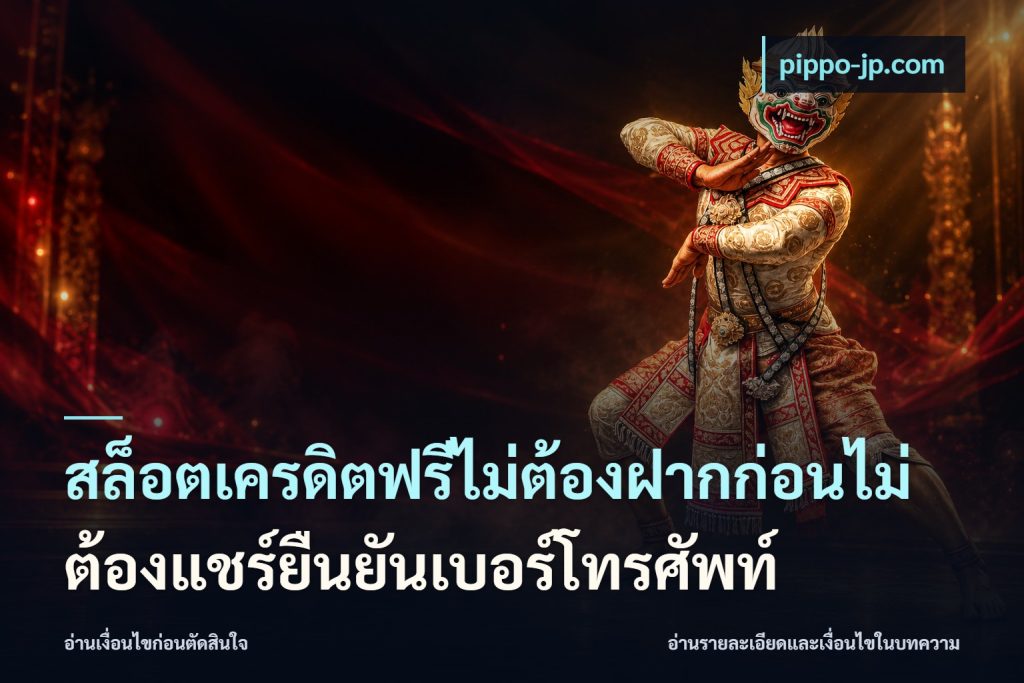 สล็อตเครดิตฟรีไม่ต้องฝากก่อนไม่ต้องแชร์ยืนยันเบอร์โทรศัพท์