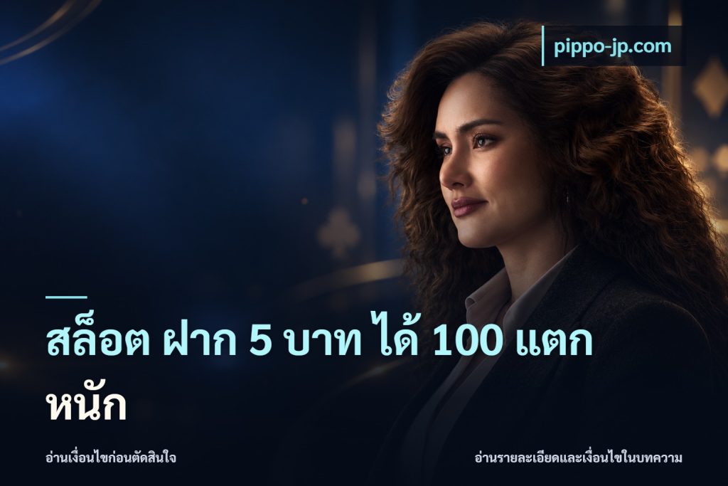 สล็อต ฝาก 5 บาท ได้ 100 แตก หนัก