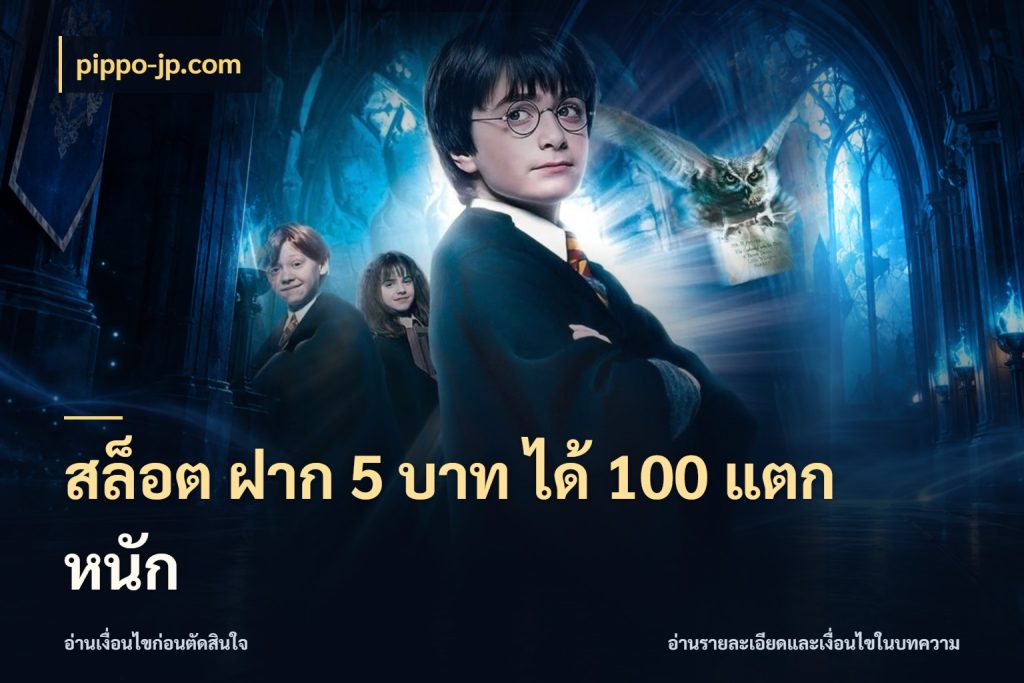 สล็อต ฝาก 5 บาท ได้ 100 แตก หนัก สายโบนัสเลือกจังหวะสนุกได้อย่างไร กับ pippo-jp.com