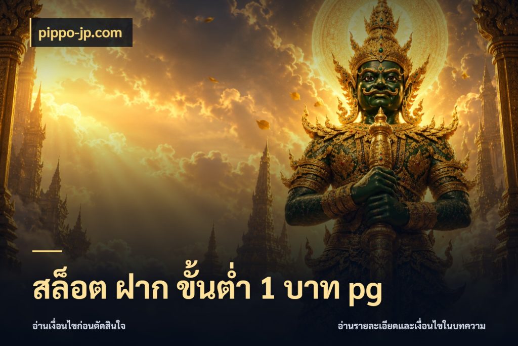 สล็อต ฝาก ขั้นต่ำ 1 บาท pg pippo-jp.com ยอดเริ่มต้นน่าจับตากับสิทธิ์ที่เกี่ยวข้อง