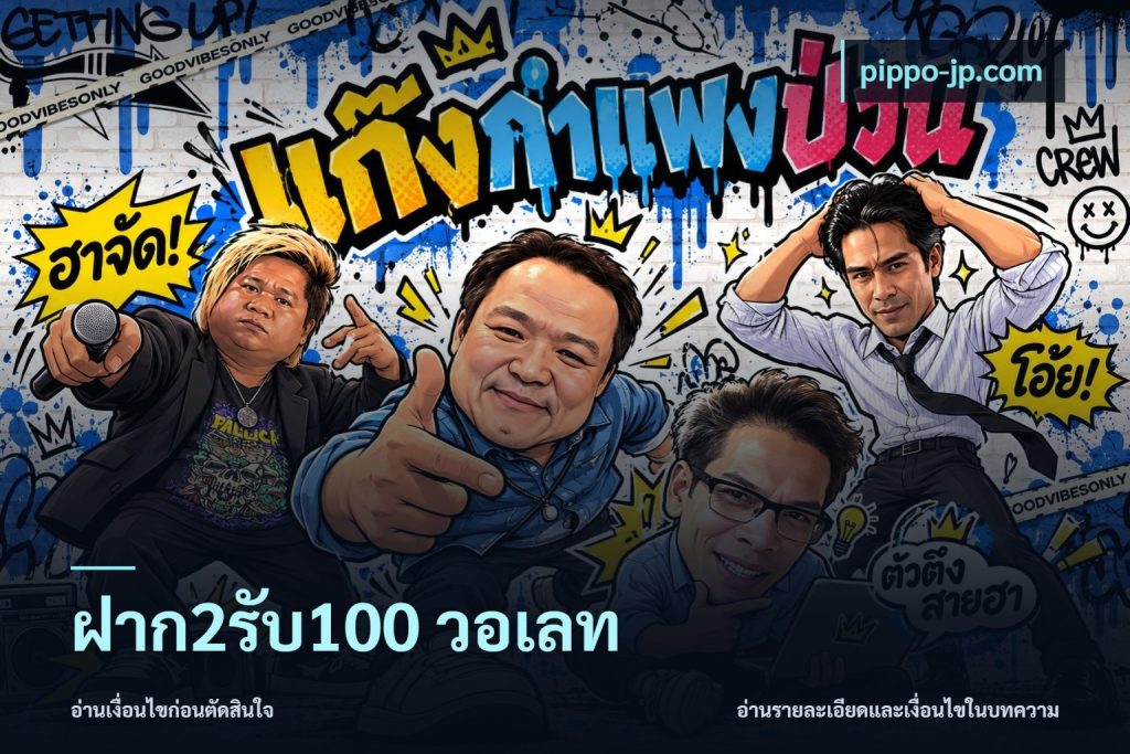 ฝาก2รับ100 วอเลท