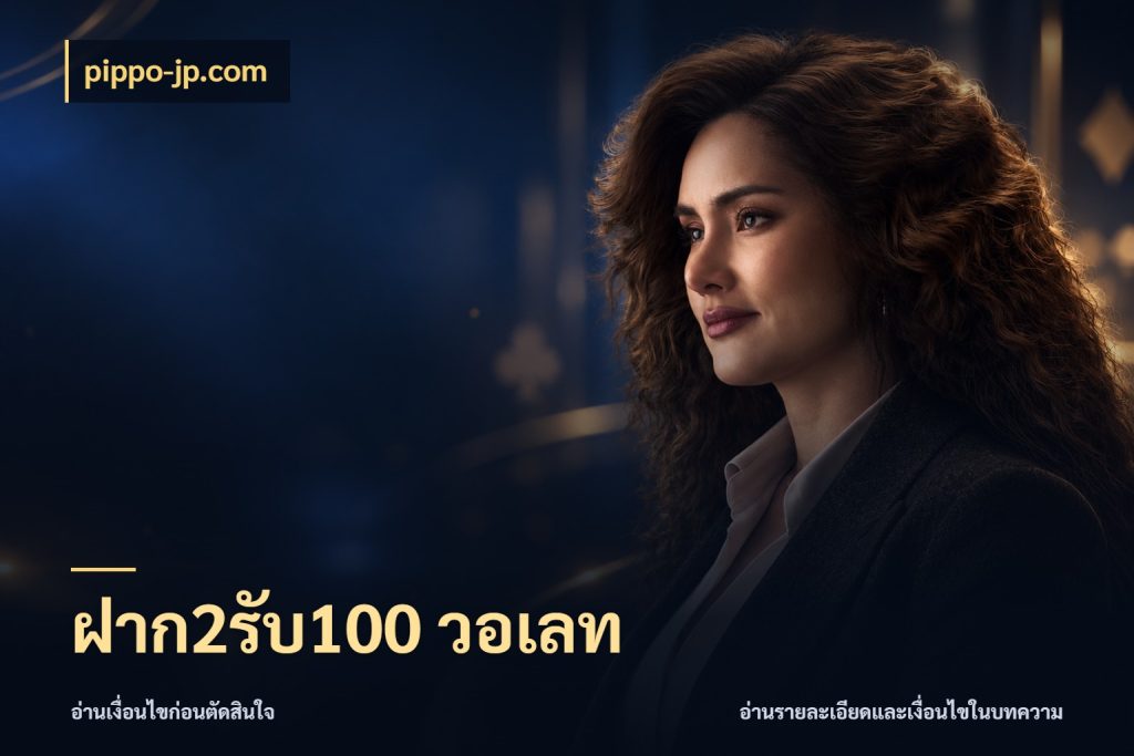 ฝาก2รับ100 วอเลท pippo-jp.com รูปแบบโบนัสกับสิทธิ์ของสายเกม