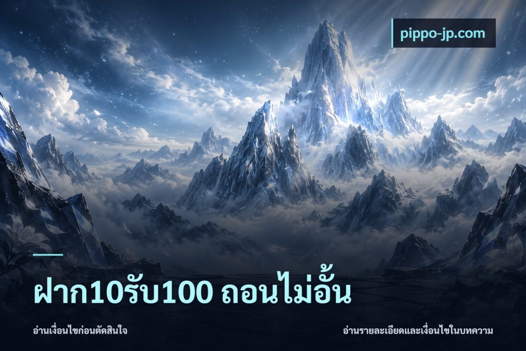 ฝาก10รับ100 ถอนไม่อั้น