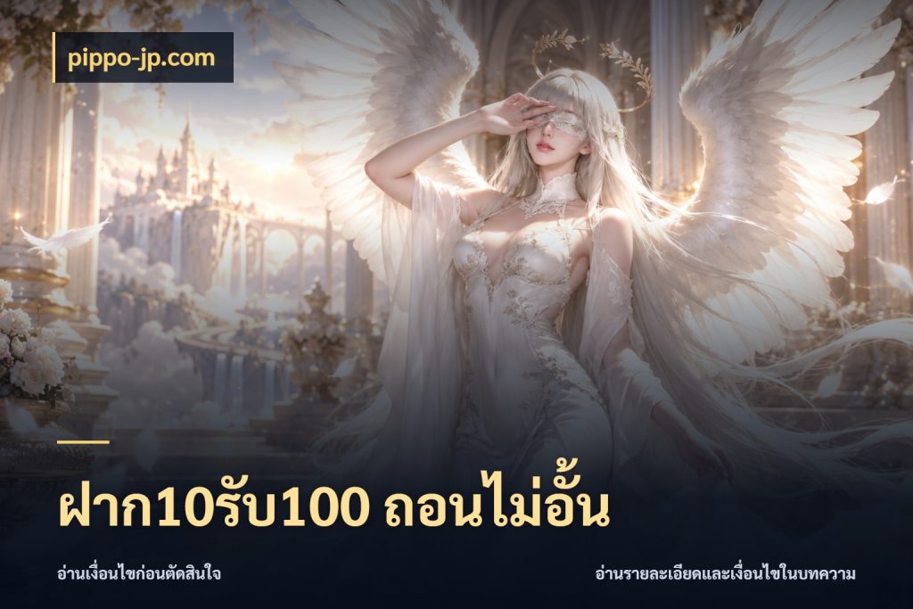 ฝาก10รับ100 ถอนไม่อั้น จุดเด่นของเครดิตที่คนชอบเกมอยากรู้ ในมุม pippo-jp.com