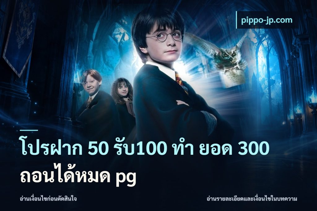 โปรฝาก 50 รับ100 ทํา ยอด 300 ถอนได้หมด pg