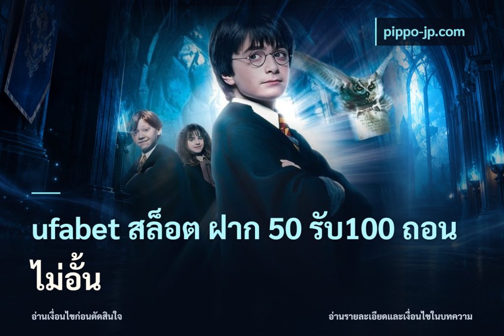 ufabet สล็อต ฝาก 50 รับ100 ถอนไม่อั้น
