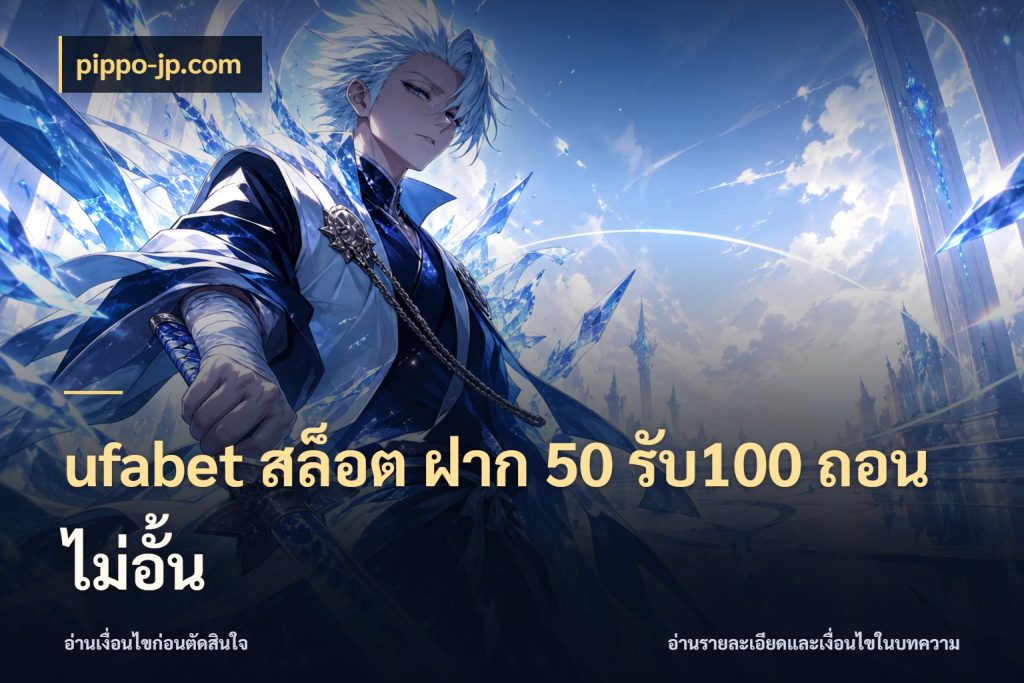 ufabet สล็อต ฝาก 50 รับ100 ถอนไม่อั้น pippo-jp.com เปิดมุมโปรให้เข้ากับเกมแนวโปรด