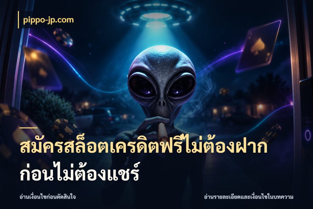 สมัครสล็อตเครดิตฟรีไม่ต้องฝากก่อนไม่ต้องแชร์ จับมุมเด่นของเครดิตฟรีให้ตรงใจ ในมุม pippo-jp.com