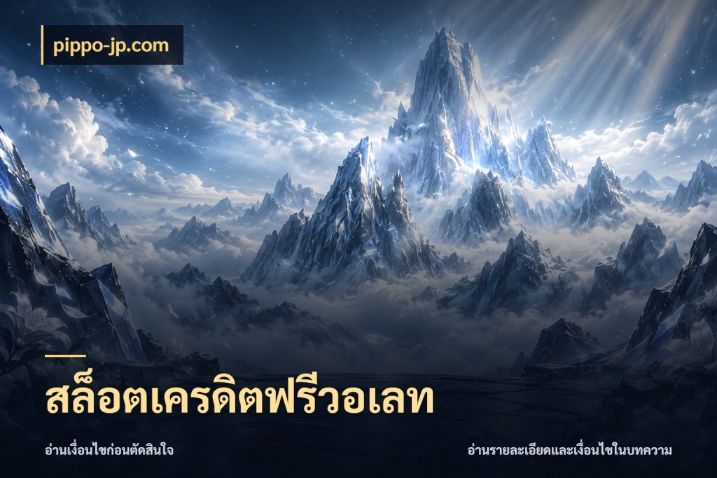 สล็อตเครดิตฟรีวอเลท pippo-jp.com รู้จักยอดและขอบเขตของเครดิตฟรี