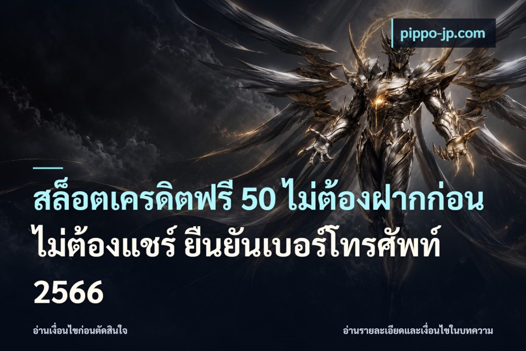 สล็อตเครดิตฟรี 50 ไม่ต้องฝากก่อน ไม่ต้องแชร์ ยืนยันเบอร์โทรศัพท์ 2566