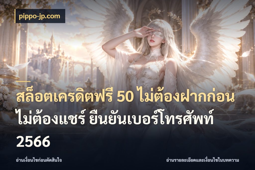 สล็อตเครดิตฟรี 50 ไม่ต้องฝากก่อน ไม่ต้องแชร์ ยืนยันเบอร์โทรศัพท์ 2566 เครดิตฟรีในมุมที่สายโบนัสสนใจ สไตล์ pippo-jp.com