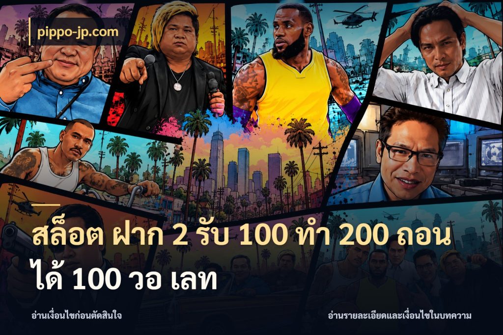 สล็อต ฝาก 2 รับ 100 ทํา 200 ถอนได้ 100 วอ เลท pippo-jp.com เปิดมุมโปรให้เข้ากับเกมแนวโปรด