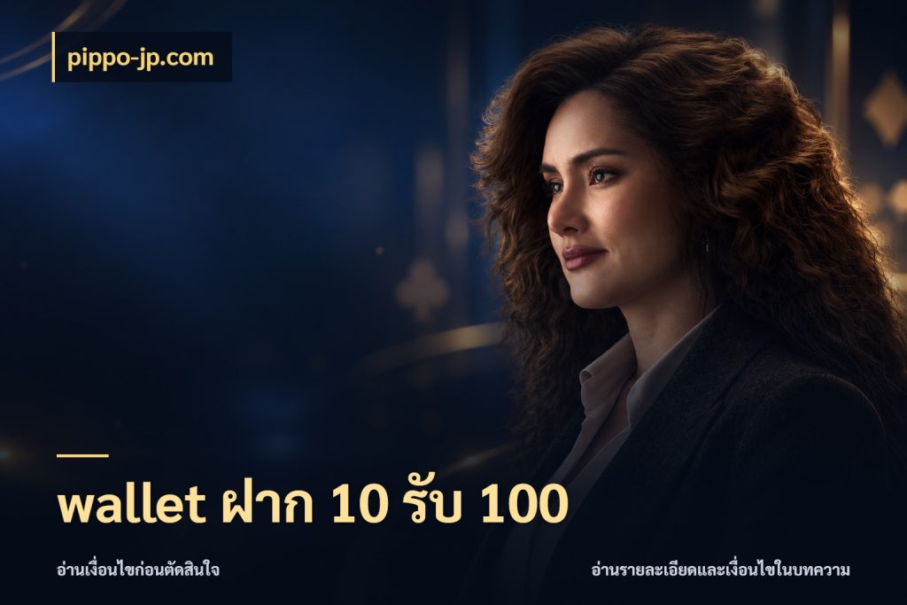 wallet ฝาก 10 รับ 100 เครดิตกับรูปแบบโปรที่ตรงใจ สไตล์ pippo-jp.com