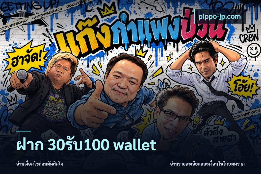 ฝาก 30รับ100 wallet