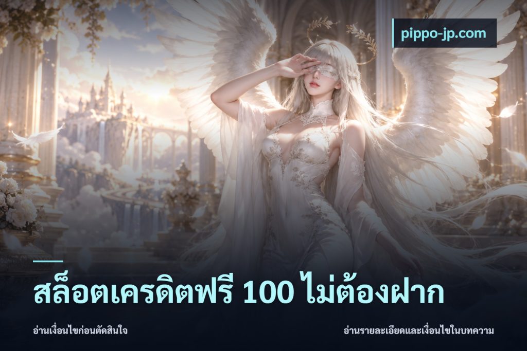 สล็อตเครดิตฟรี 100 ไม่ต้องฝาก