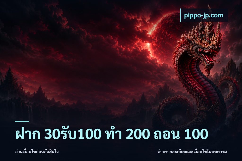 ฝาก 30รับ100 ทํา 200 ถอน 100