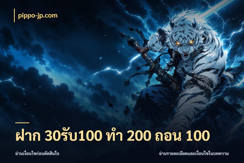 ฝาก 30รับ100 ทํา 200 ถอน 100 จุดเด่นของเครดิตที่คนชอบเกมอยากรู้ สไตล์ pippo-jp.com