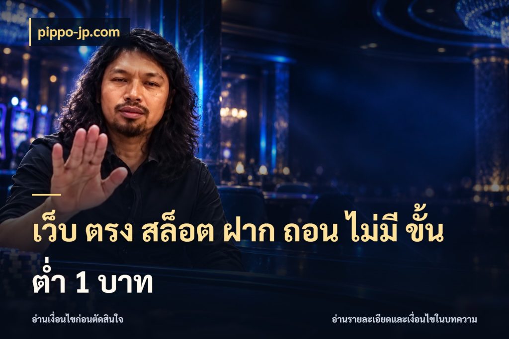 เว็บ ตรง สล็อต ฝาก ถอน ไม่มี ขั้น ต่ํา 1 บาท pippo-jp.com จำนวนเริ่มต้นกับรายละเอียดที่สายเกมสนใจ