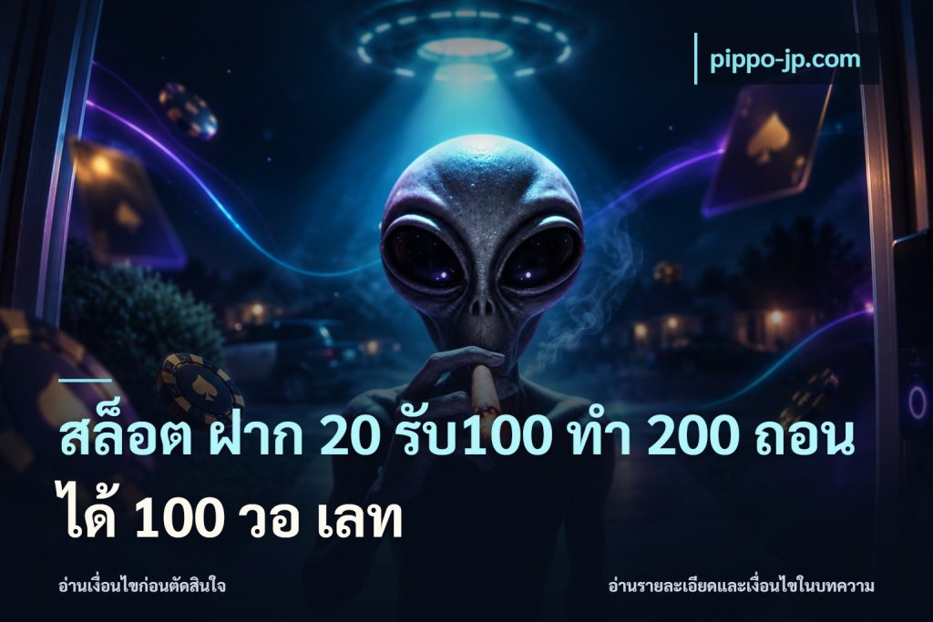 สล็อต ฝาก 20 รับ100 ทํา 200 ถอนได้ 100 วอ เลท