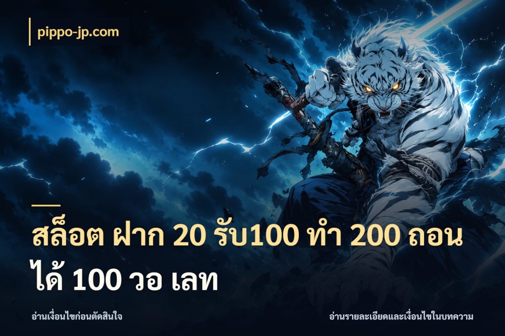 สล็อต ฝาก 20 รับ100 ทํา 200 ถอนได้ 100 วอ เลท สนุกกับตัวเลือกโปรในสไตล์ของคุณ ในมุม pippo-jp.com