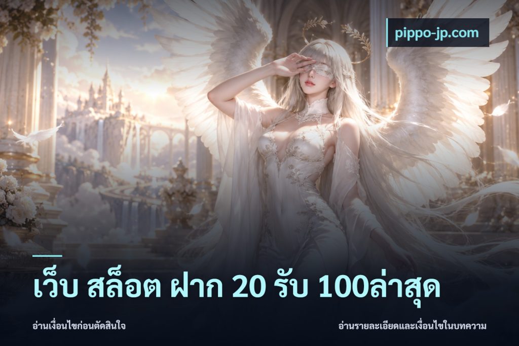 เว็บ สล็อต ฝาก 20 รับ 100ล่าสุด