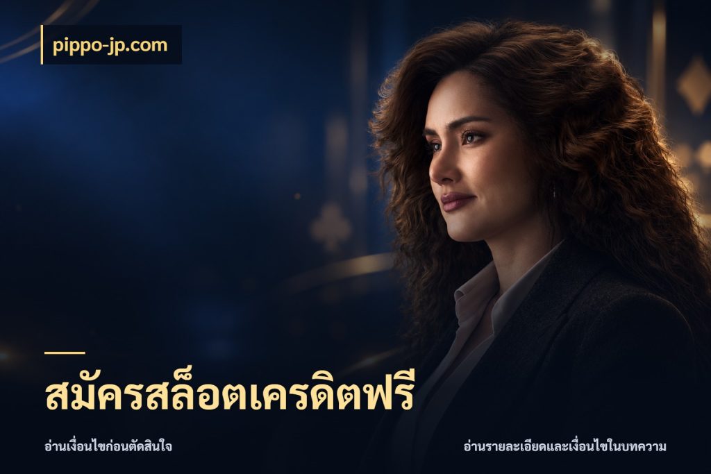 สมัครสล็อตเครดิตฟรี เลือกสไตล์ความสนุกจากรูปแบบเครดิต ในมุม pippo-jp.com