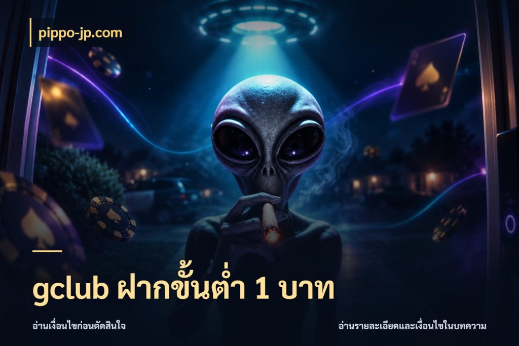 gclub ฝากขั้นต่ำ 1 บาท เงินตั้งต้นกับความสนุกที่คุณกำหนด ในมุม pippo-jp.com