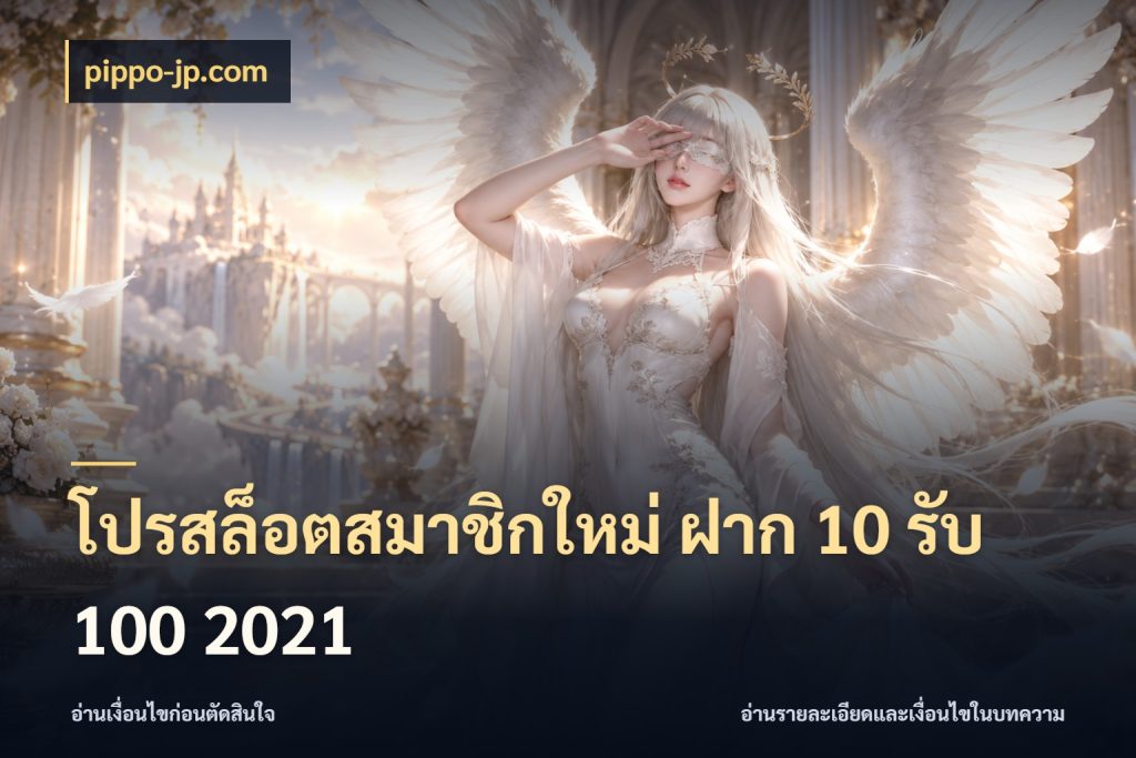 โปรสล็อตสมาชิกใหม่ ฝาก 10 รับ 100 2021 จุดเด่นของเครดิตที่คนชอบเกมอยากรู้ สไตล์ pippo-jp.com