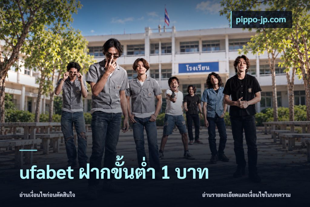ufabet ฝากขั้นต่ำ 1 บาท