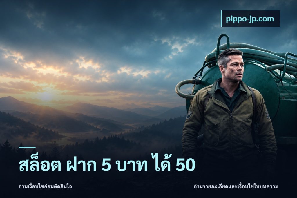 สล็อต ฝาก 5 บาท ได้ 50
