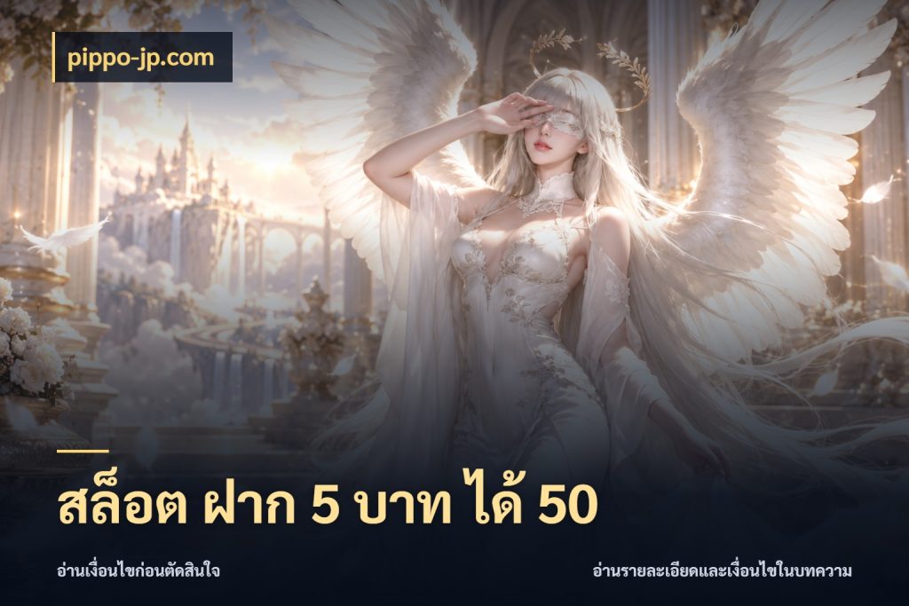 สล็อต ฝาก 5 บาท ได้ 50 เครดิตกับรูปแบบโปรที่ตรงใจ สไตล์ pippo-jp.com
