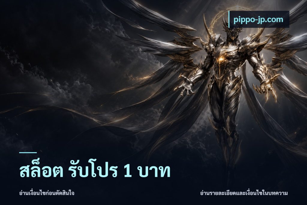สล็อต รับโปร 1 บาท