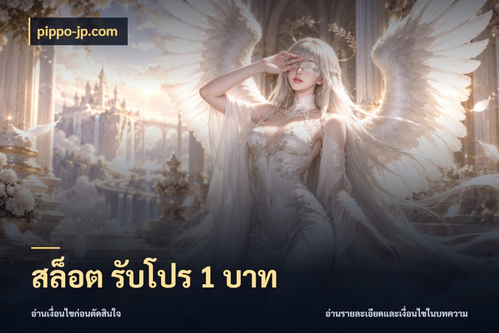 สล็อต รับโปร 1 บาท ทุนเบาก็มีสีสันในจังหวะของคุณ กับ pippo-jp.com