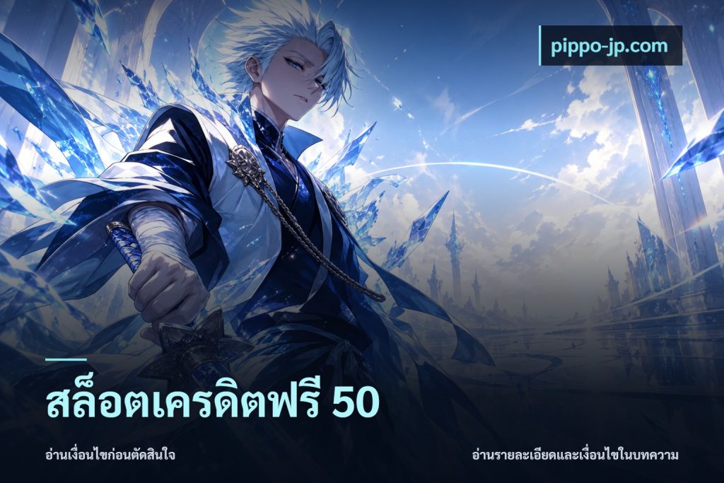 สล็อตเครดิตฟรี 50